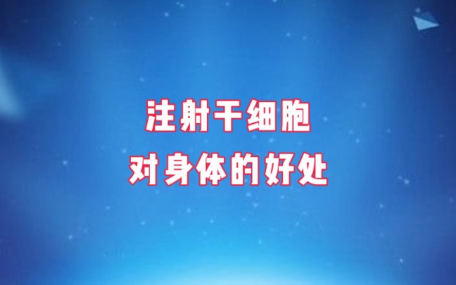 打干細胞有什么好處
