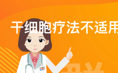 干細(xì)胞不適宜人群